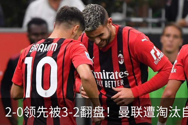 2-0领先被3-2翻盘！曼联遭淘汰自家球迷狂嘘，卡里克该想想办法了